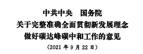 配售电改革再启航！ 《中共中央 国务院关于完整准确全面贯彻新发展理念做好碳达峰碳中和工作的意见》（中发【2021】36号文）正式发布