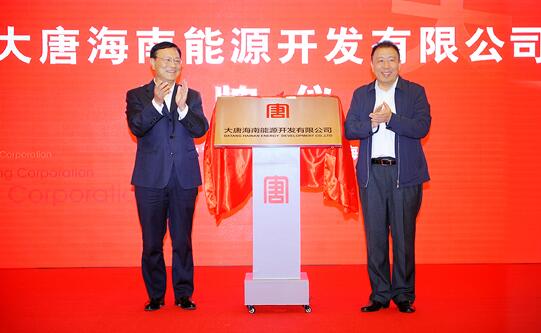 大唐海南能源开发有限公司揭牌成立