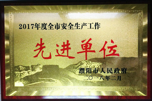国电濮阳公司荣获2017年度全市安全生产工作