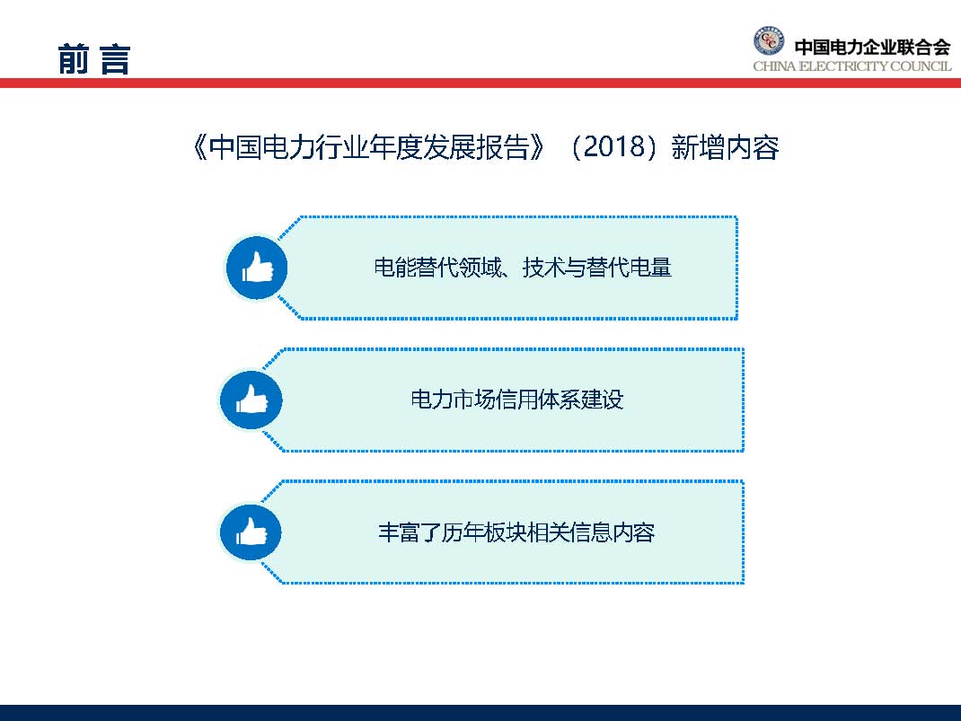 中国电力行业年度发展报告2018_页面_06.jpg