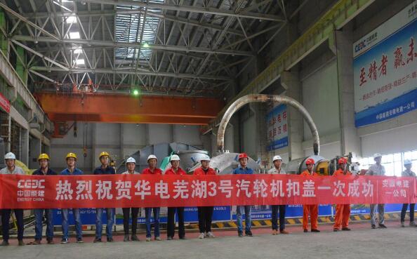 中国能建安徽电建一公司：芜湖百万#3机组汽轮机扣盖一次成功