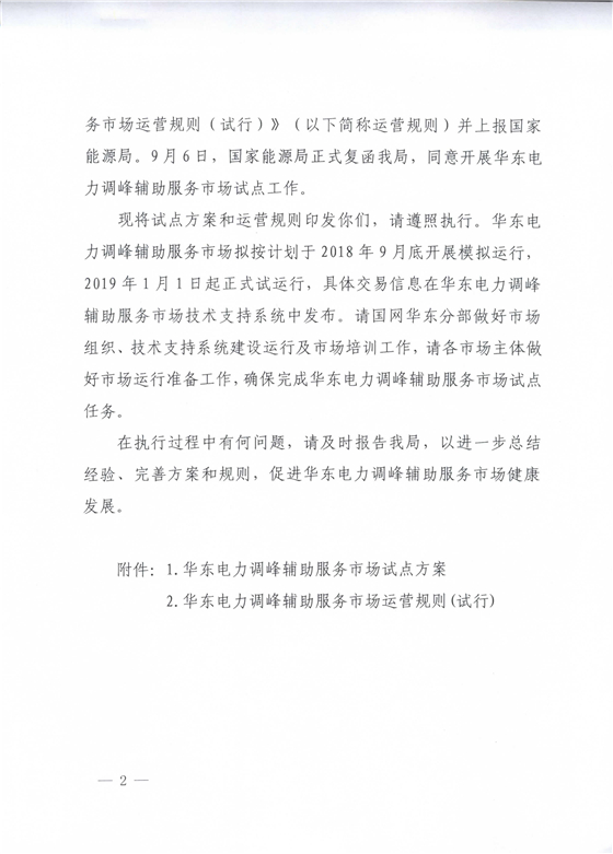华东电力调峰辅助服务市场明年1月正式运行
