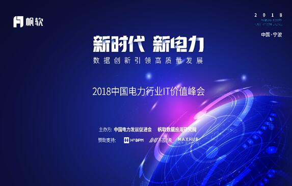首届中国电力行业IT价值交流峰会在宁波举行