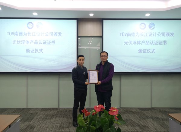 TUV南德为长江设计公司颁发光伏浮体产品认证证书现场