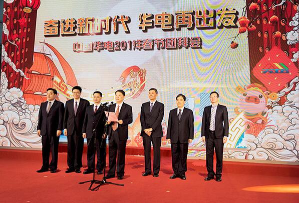 华电集团举行2019年春节团拜会