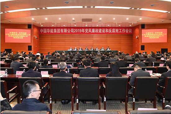 华能召开2019年党风廉政建设和反腐败工作会议