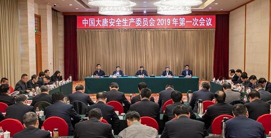 大唐集团召开安全生产委员会2019年第一次会议