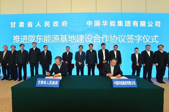 华能与甘肃省签署陇东能源基地建设合作协议