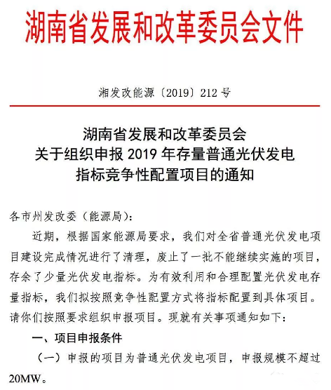 首发 | 湖南组织申报2019年存量光伏指标
