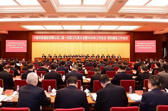 华能集团召开二届一次职工代表大会暨2020年工作会议