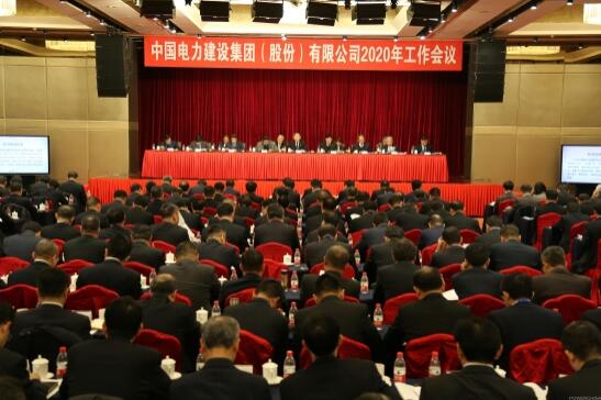中国电建集团公司召开2020年工作会议
